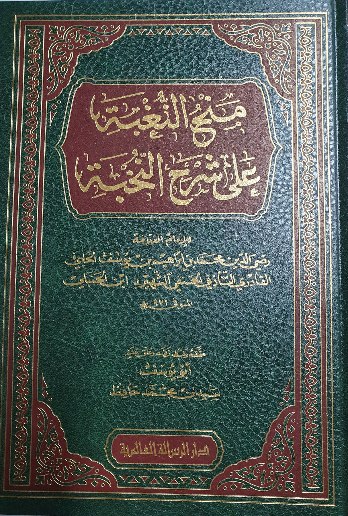 منح النخبة على شرح النخبة Manh An Nugbah Ala Sharhil Nukhbah