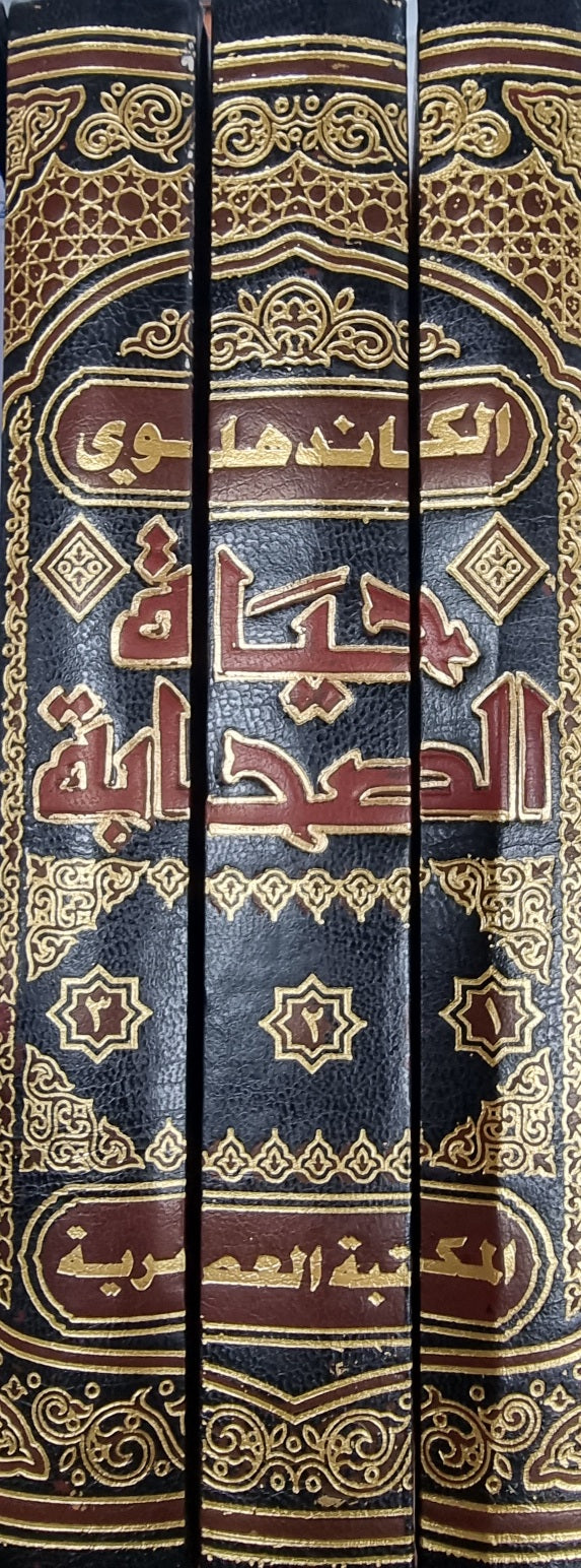 حياة الصحابة Hayatus Sahaba (3 Volume Set)