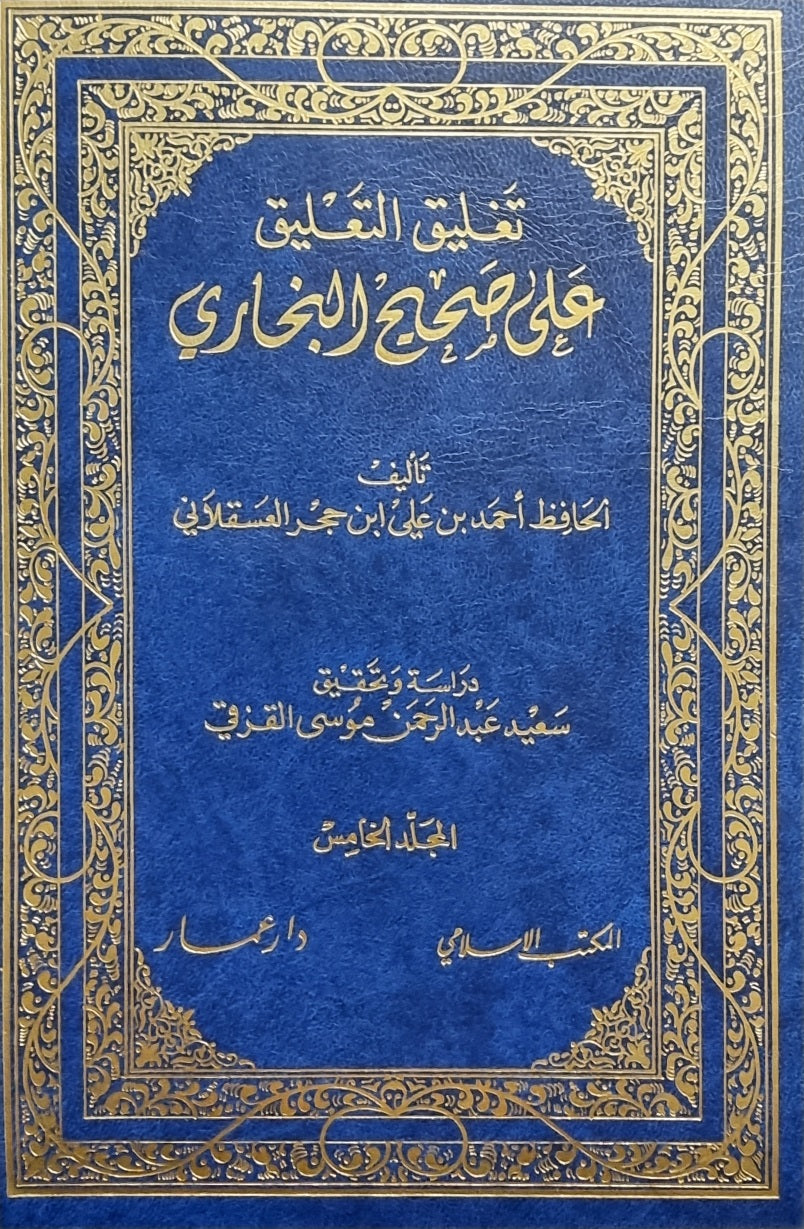 تغليق التعليق على صحيح البخاري Taghliq At Taleeq Ala Sahih Al Bukhari (5 Volume Set)