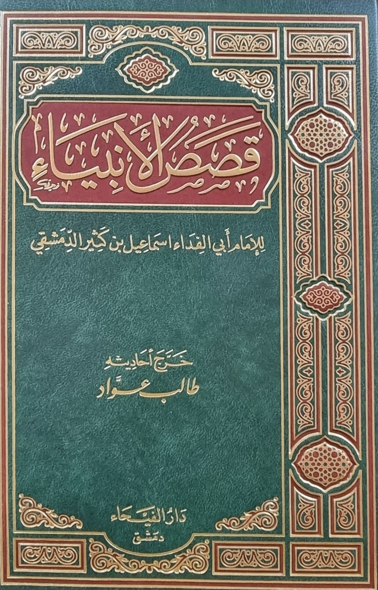 قصص الأنبياء Qisas Al Anbiya (Dar Fayha)