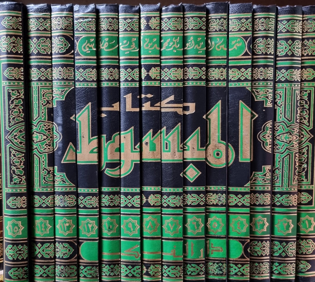 كتاب المبسوط Kitab Al Mabsoot (15 Volume Set)(VOL 11 MISSING)