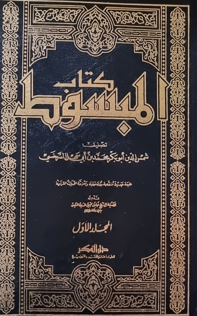 كتاب المبسوط Kitab Al Mabsoot (15 Volume Set)(VOL 11 MISSING)