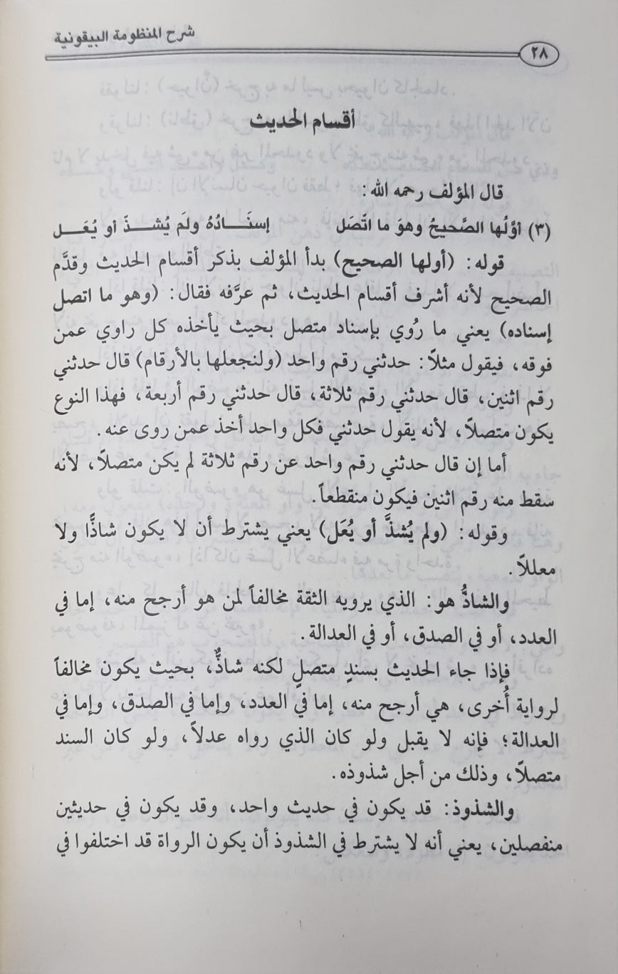 Sharhul Bayquniya Ibn Uthaymeen (Dar Thariya) شرح البيقونية في مصطلح الحديث