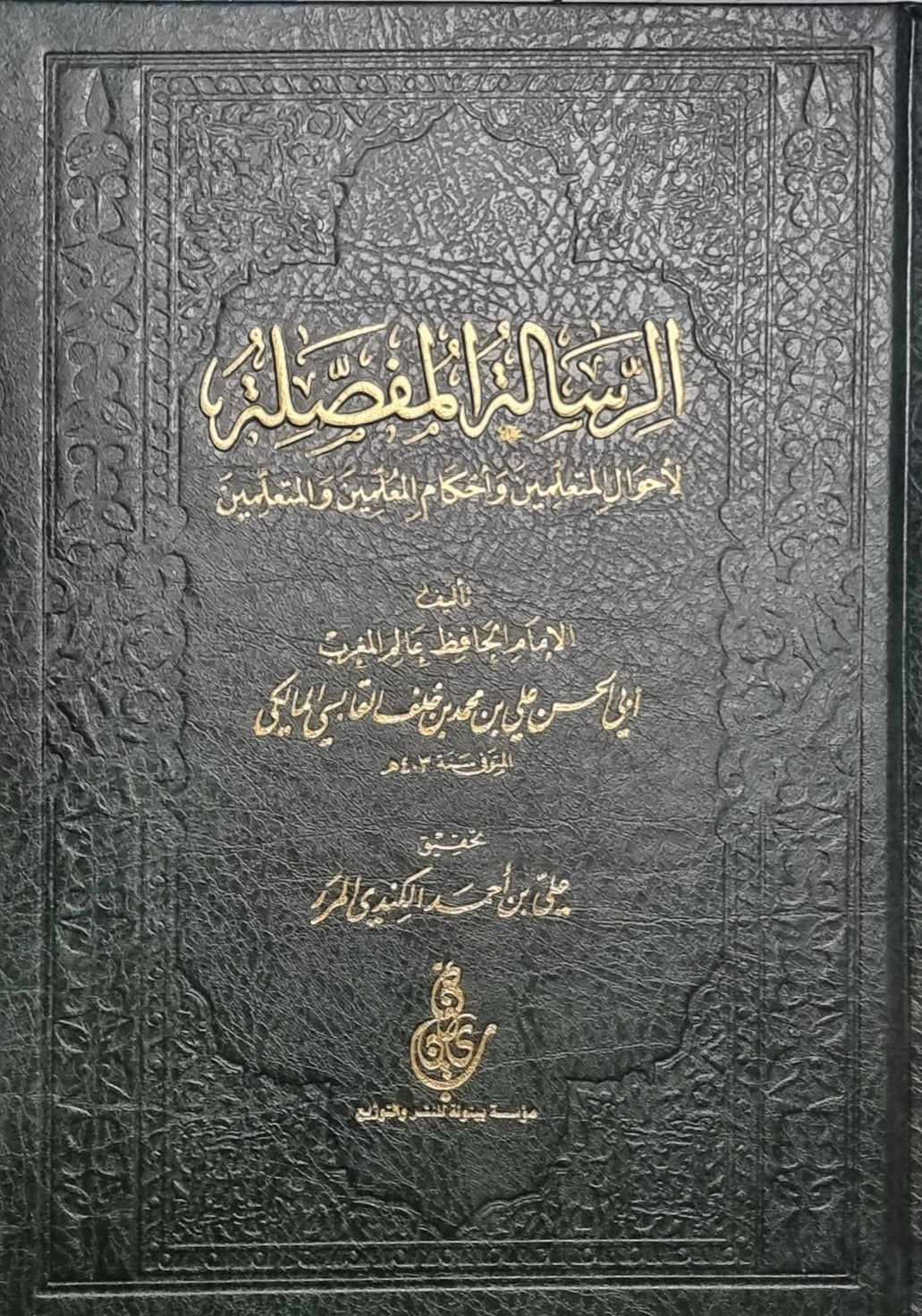 Al Rissalah Al Muffasalah الرسالة المفصلة