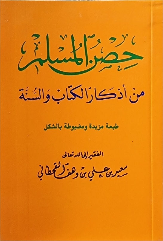 حصن المسلم من اذكار الكتاب و السنة Hisnul Muslim Pocket Size