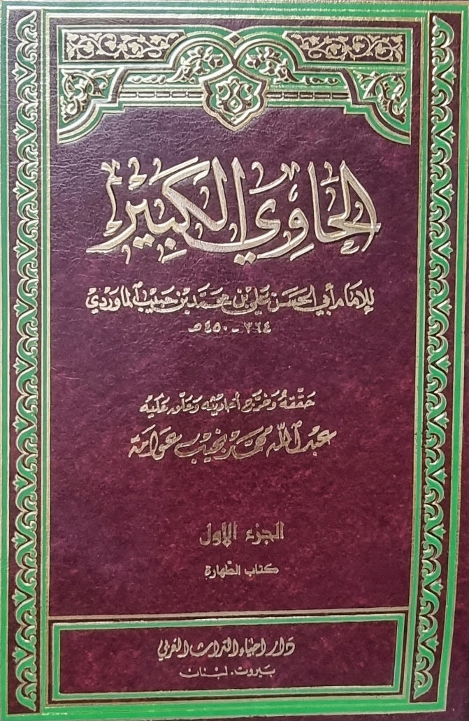 الحاوي الكبير Hawi Al Kabir (22 Volume Set)