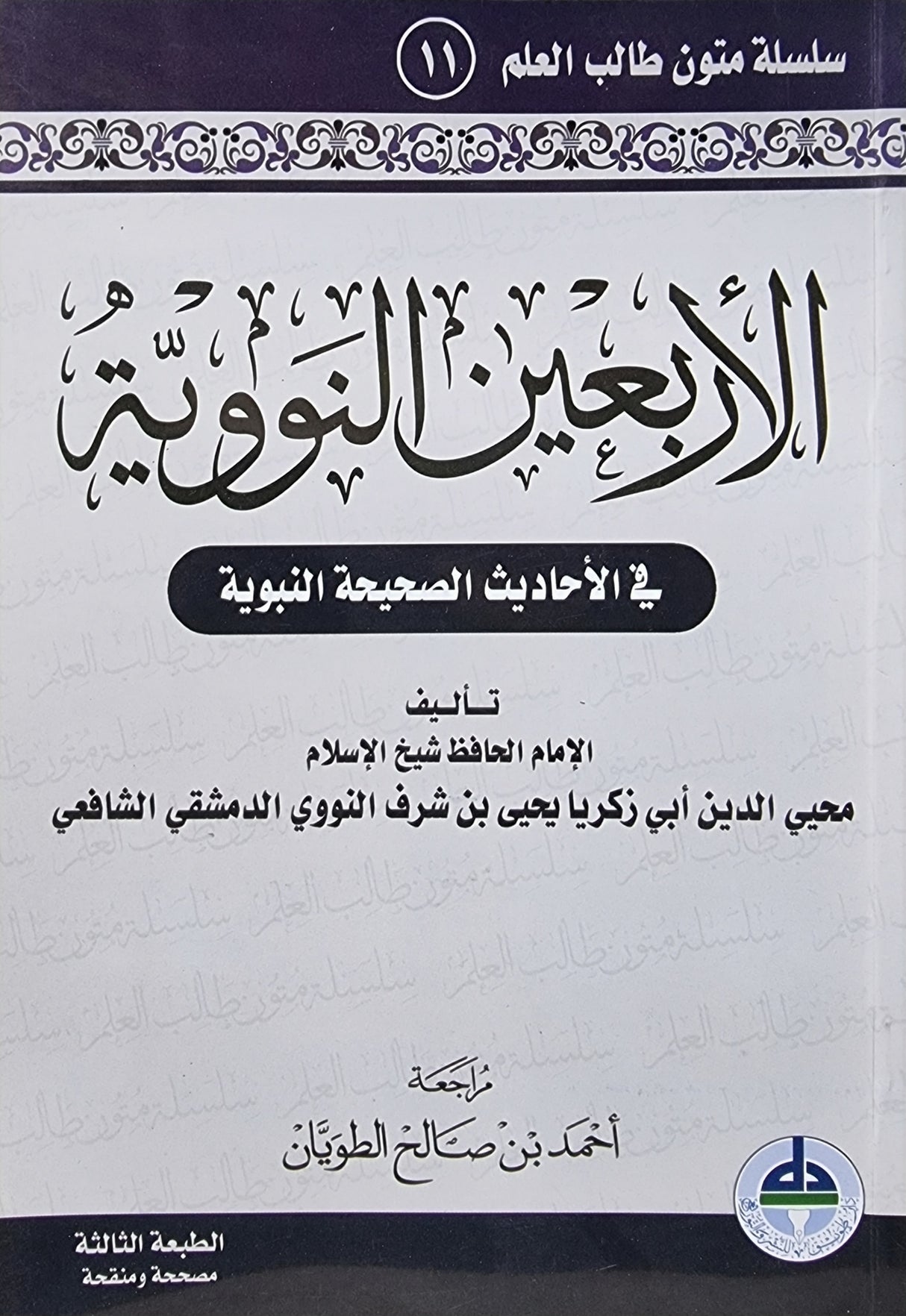 الاربعين النووية Al Arbaeen An Nawawiyah (Tawiq)