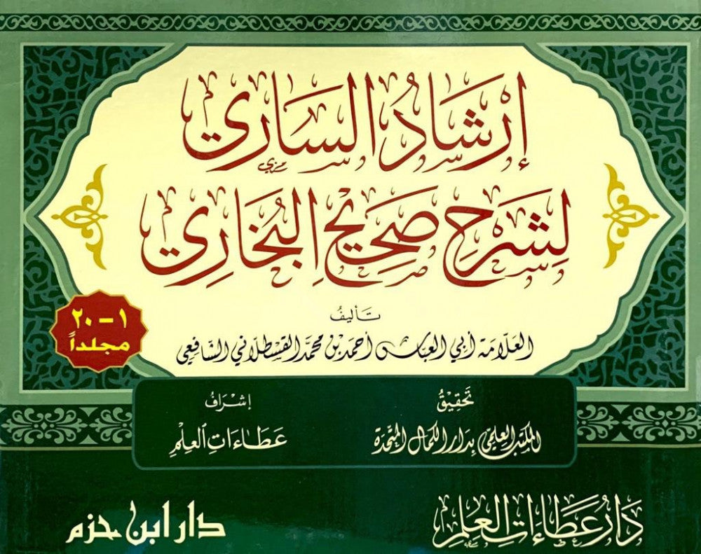 ارشاد الساري لشرح صحيح البخاري Irshad As Saari Li Sharh Sahih Al Bukhari (20 Vol)(Delux)