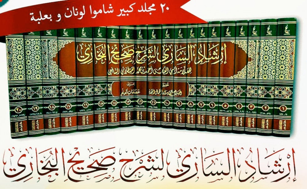 ارشاد الساري لشرح صحيح البخاري Irshad As Saari Li Sharh Sahih Al Bukhari (20 Vol)(Delux)