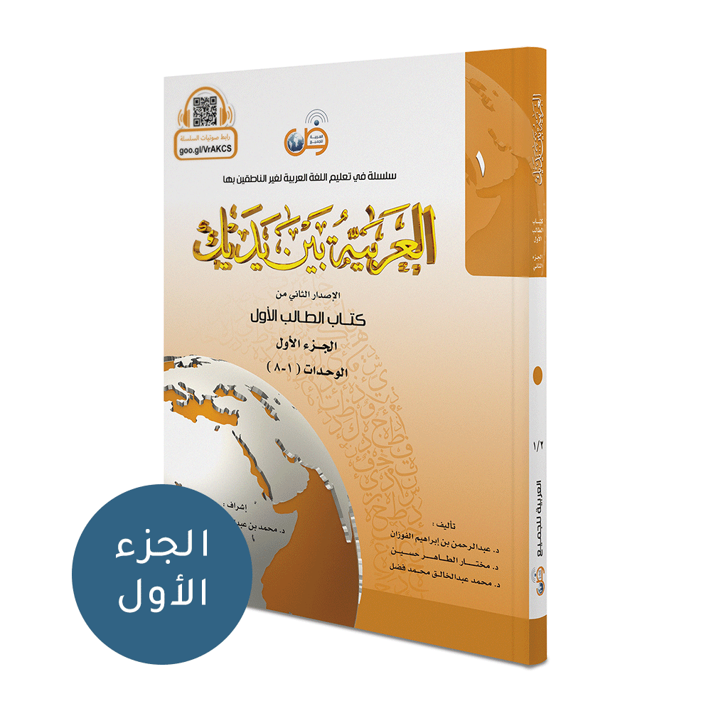 Al Arabaya Bana Yadayk Arabic Between Your Hands Book 1 (Set) العربية بين يديك