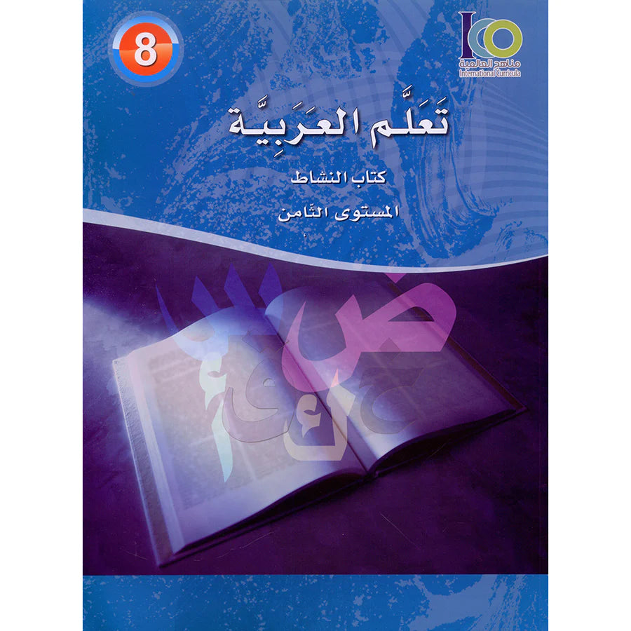 ICO Learn Arabic Workbook Grade 8 Combined Edition تعلم العربية - مدمج