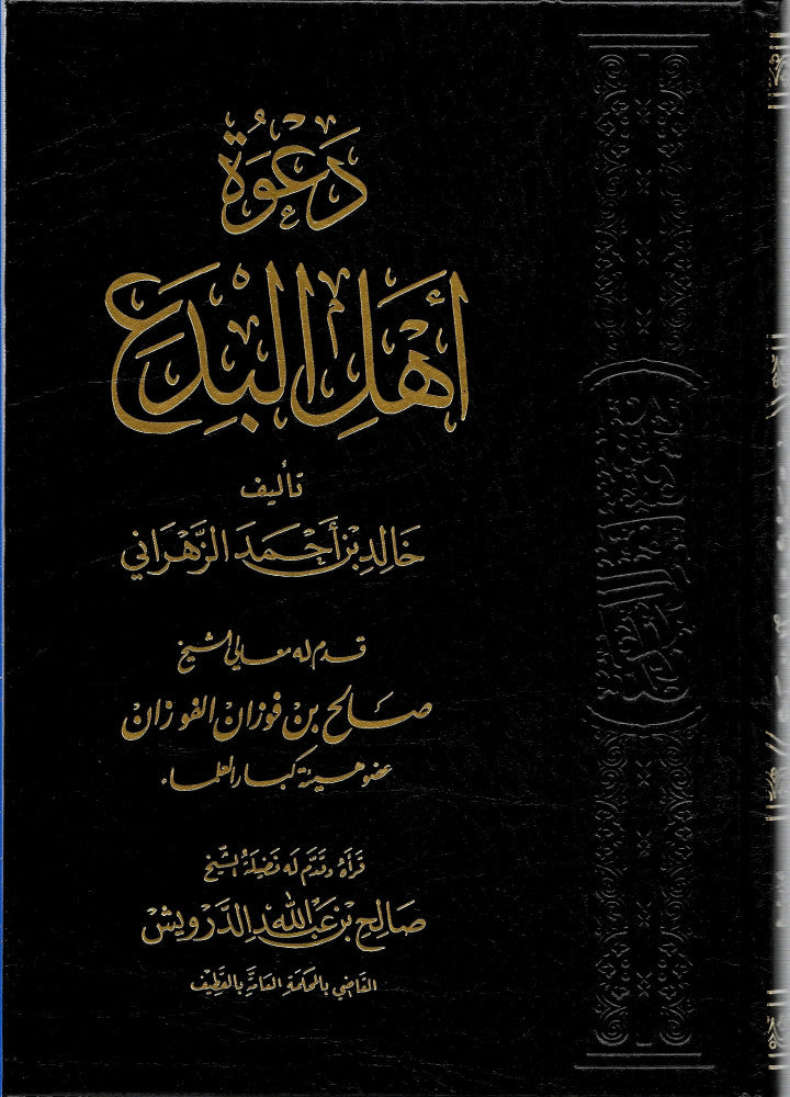 Dawatu Ahlul Bida دعوة اھل البدع