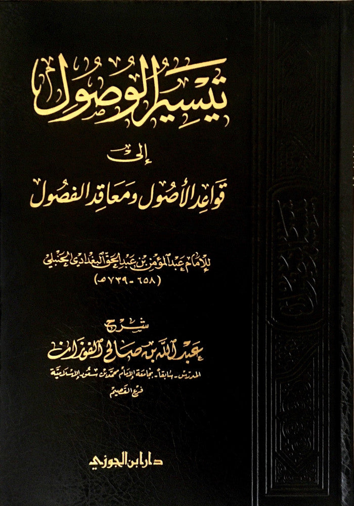 Taysir Al Wusul Ila Qawid Al Usul تيسير الوصول الى قواعد الاصول و معاقد الفصول