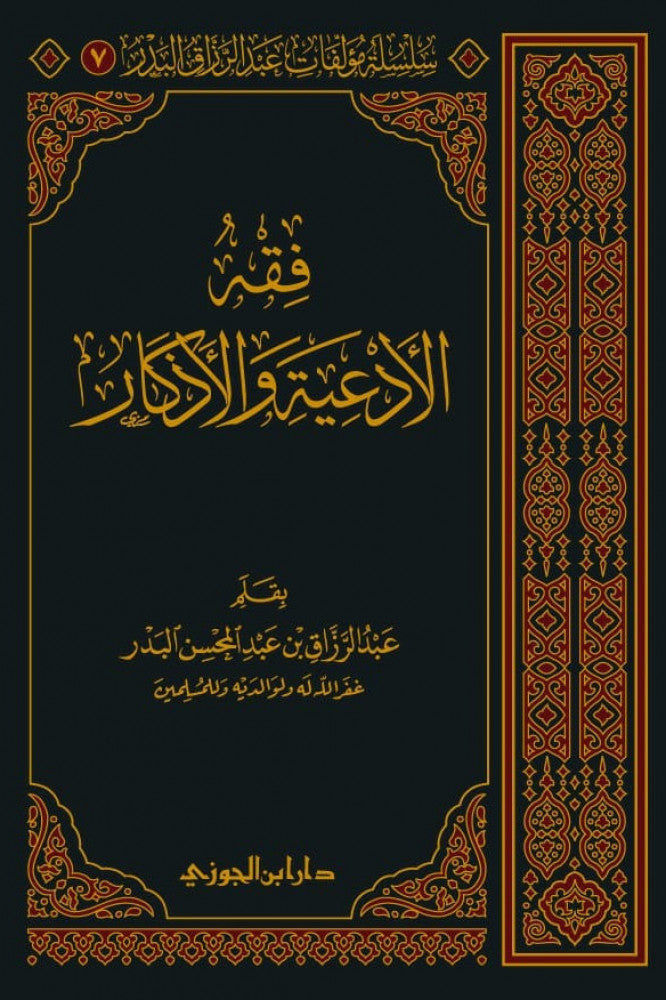 Fiqh Al Adiya Wal Athkar (Delux) فقه الادعية والاذكار
