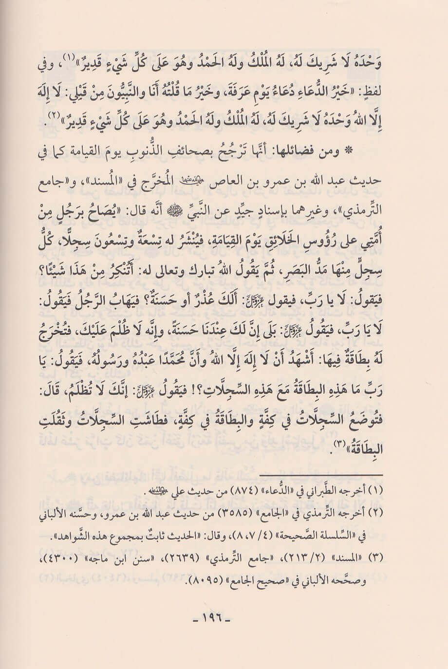 Fiqh Al Adiya Wal Athkar (Delux) فقه الادعية والاذكار