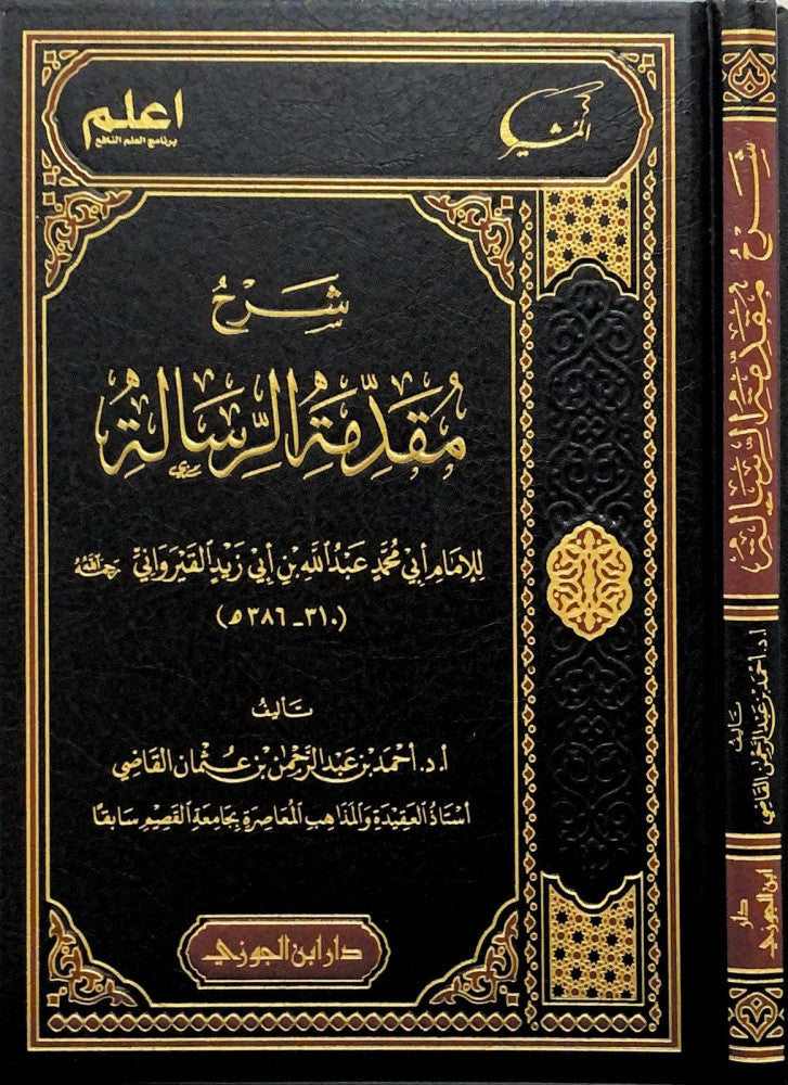 Sharh Muqadima Al Rissalah Qayrawani شرح مقدمة الرسالة القيروانية