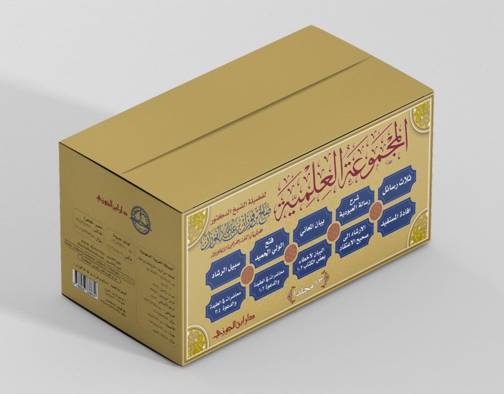 Al Majmua Al Ilmiya Lish Sheikh Salih Al Fawzan (13 Vol. Set) المجموعة العلمية للشيخ صالح الفوزان