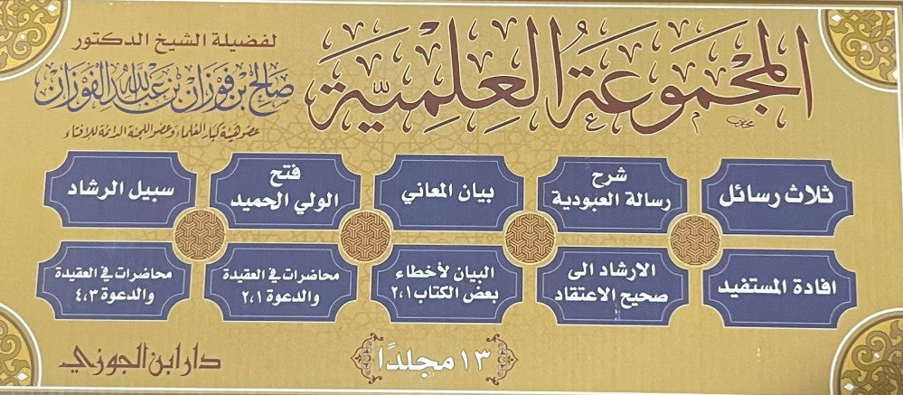 Al Majmua Al Ilmiya Lish Sheikh Salih Al Fawzan (13 Vol. Set) المجموعة العلمية للشيخ صالح الفوزان