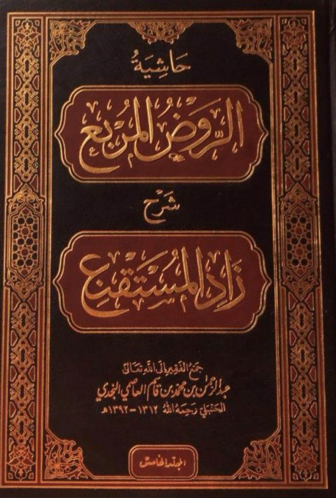 حاشية الروض المربع Hashiyat Al Rawd Al Murbi (7 Volume Set)
