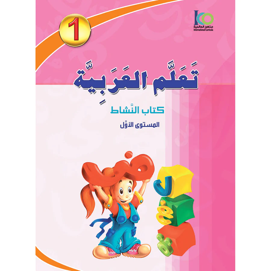 ICO Learn Arabic Workbook Grade 1 Combined Edition تعلم العربية - مدمج