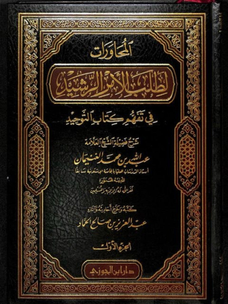 المحاورات لطلب الامر الرشيد Al Muhawarat Li Talab Al Amrir Rasheed (2 Volume Set)