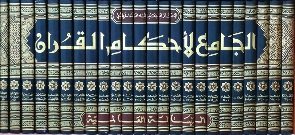 الجامع لاحكام القران Al Jami Li Ahkam Al Quran (24 Volume Set)