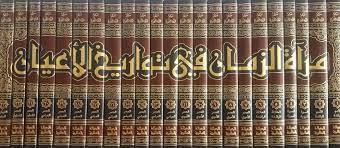 مراة الزمان في تواريخ الاعيان Miratus Zaman Fi Tawarikh Al Ayaan (23 Volume Set)
