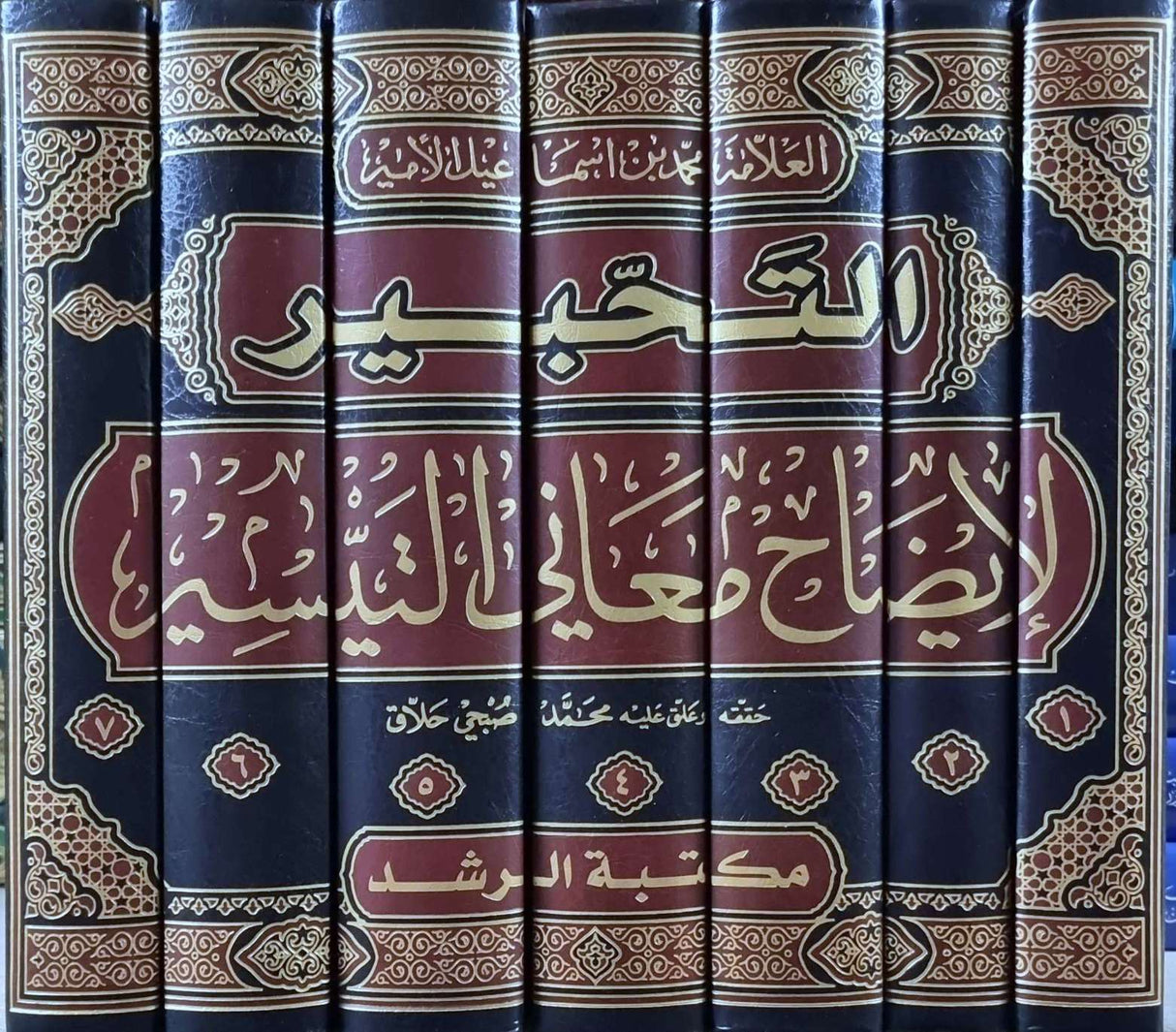 التحبير لايضاح معاني التيسير At Tahbir Li Idah Maani At Taysir (7 Volume Set)