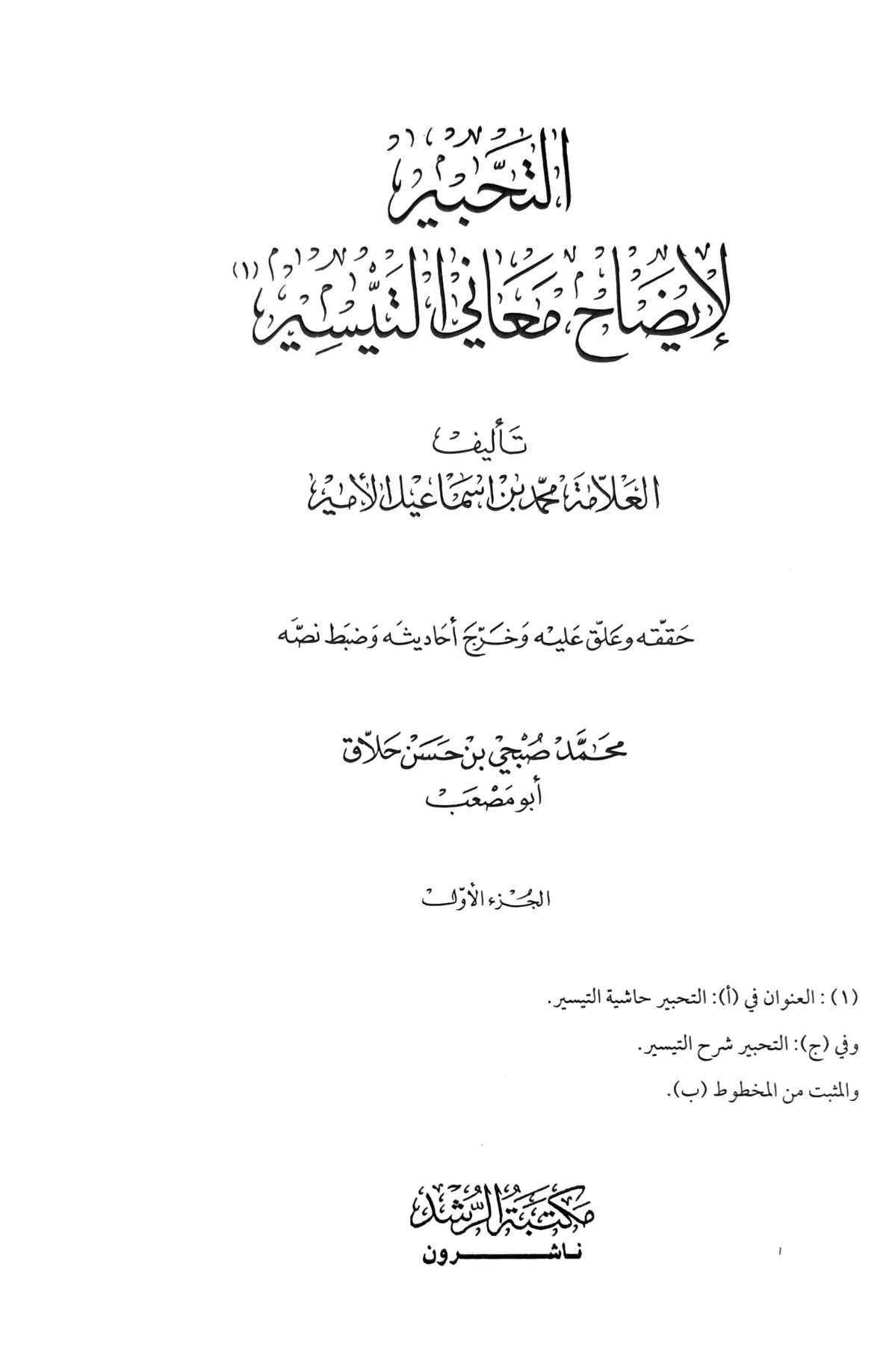 التحبير لايضاح معاني التيسير At Tahbir Li Idah Maani At Taysir (7 Volume Set)
