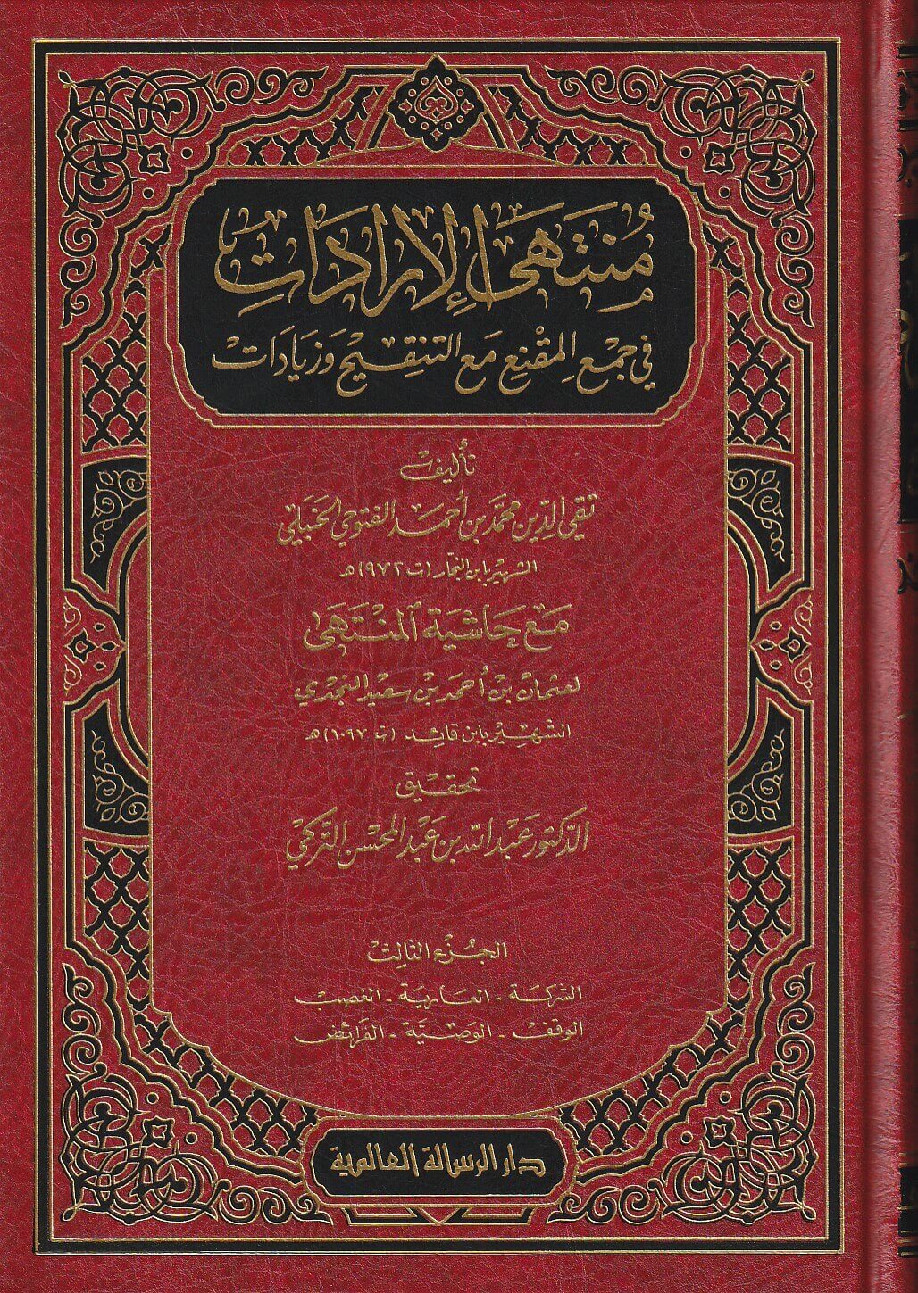 منتهى الارادات في جمع المقنع مع التنقيح و زيادات Muntaha Al Iradat (5 Volume Set)