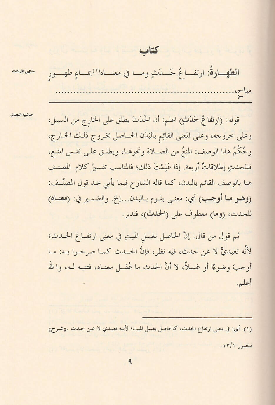 منتهى الارادات في جمع المقنع مع التنقيح و زيادات Muntaha Al Iradat (5 Volume Set)