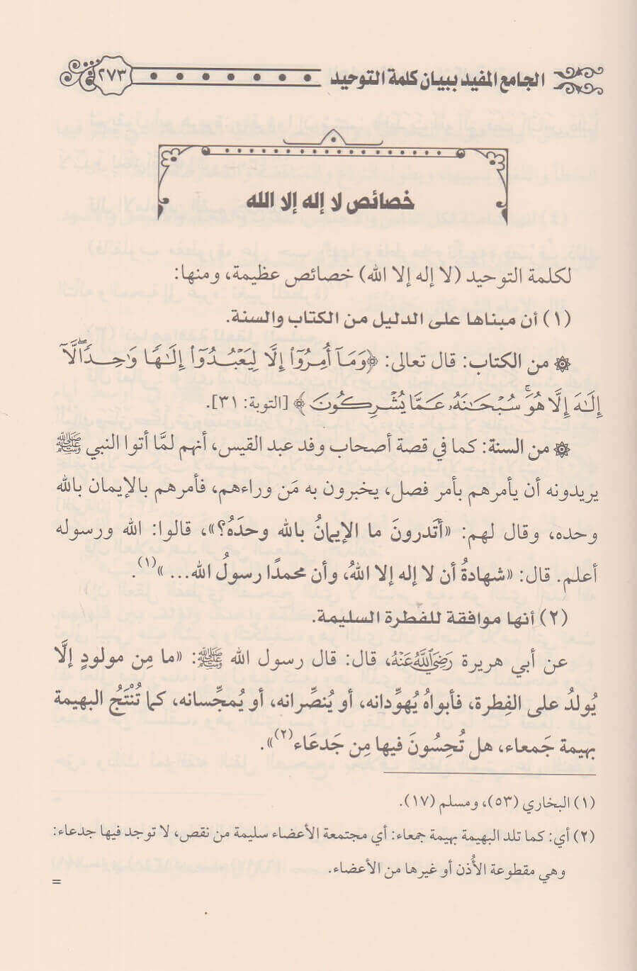 Al Jami Bi Bayan Kalimat At Tawhid الجامع المفيد ببيان كلمة التوحيد