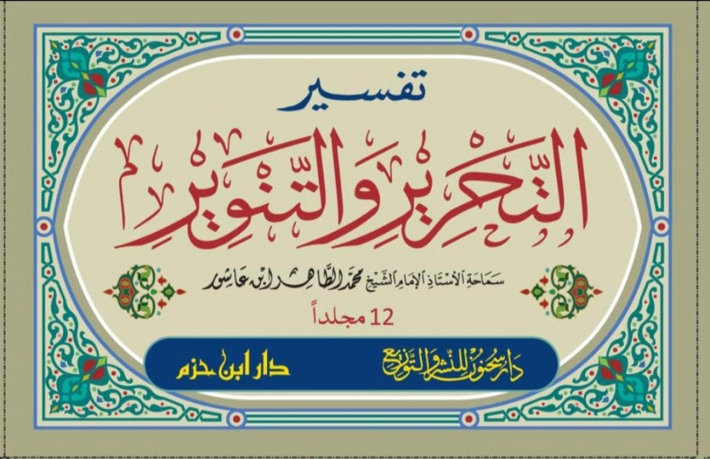 Tafsir At Tahrih Wat Tanwir (12 Volume Set) تفسير التحرير والتنوير
