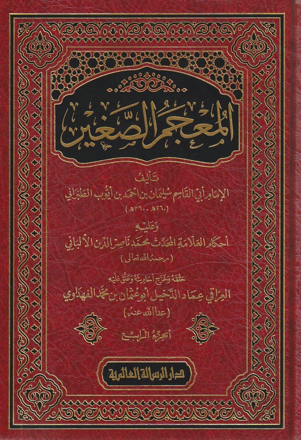 Al Mujam As Saghir (4 Vol.) Resalah Alamiah المعجم الصغير - الطبراني
