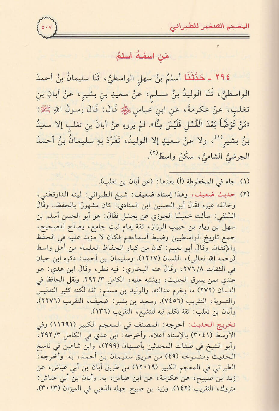 Al Mujam As Saghir (4 Vol.) Resalah Alamiah المعجم الصغير - الطبراني
