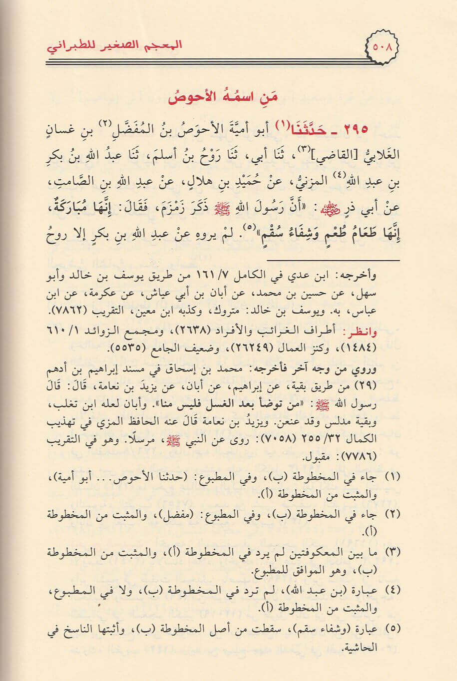 Al Mujam As Saghir (4 Vol.) Resalah Alamiah المعجم الصغير - الطبراني