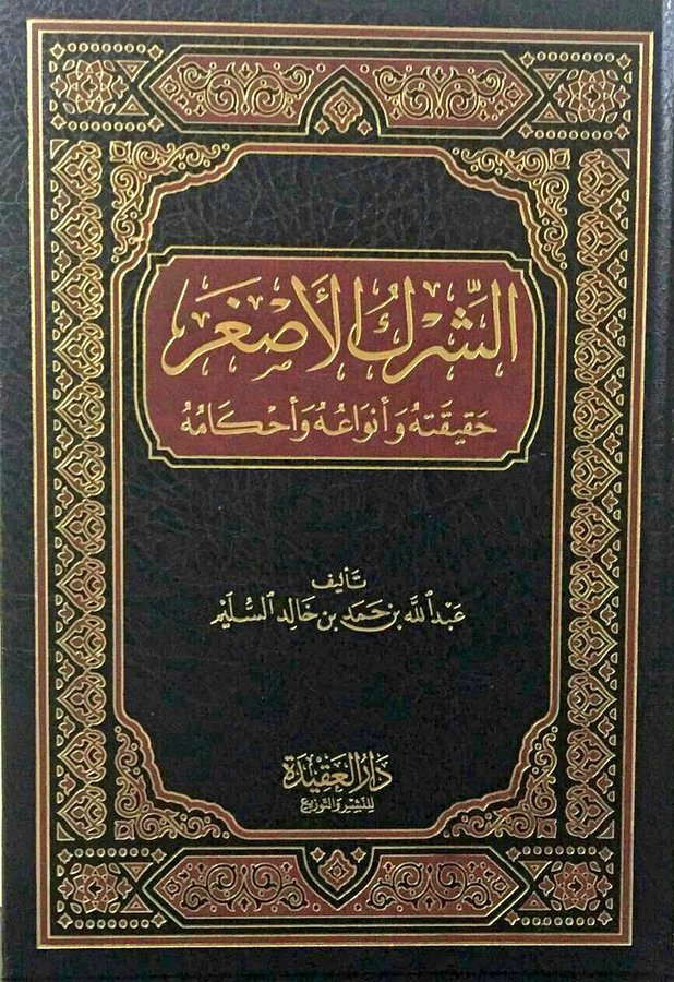 Ash Shirk Al Asghar الشرك الاصغر حقيقته و انواعه و احكامه