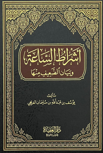 Ashraat As Saah Wa Bayan Ad Daif Minha اشراط الساعة و بيان الضعيف منها