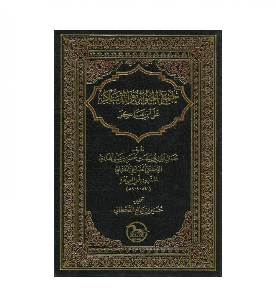 Jam Al Juyush جمع الجيوش و الدساكر