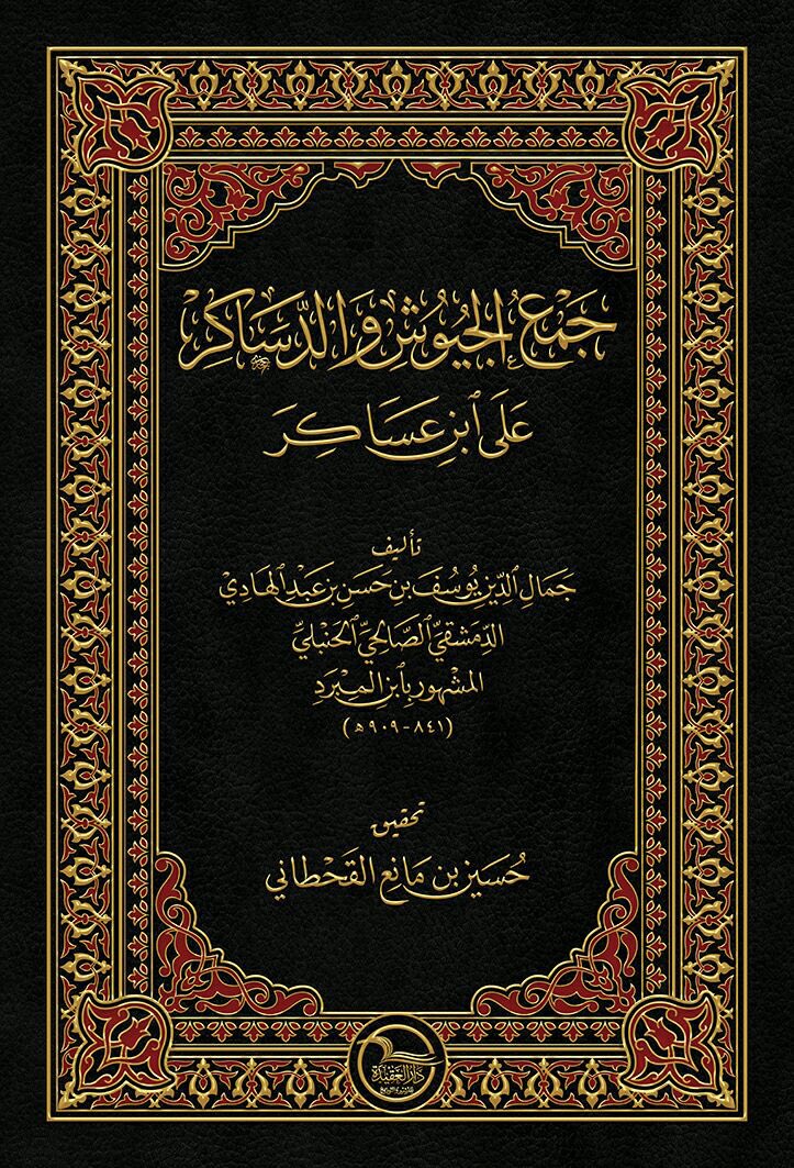 Jam Al Juyush جمع الجيوش و الدساكر