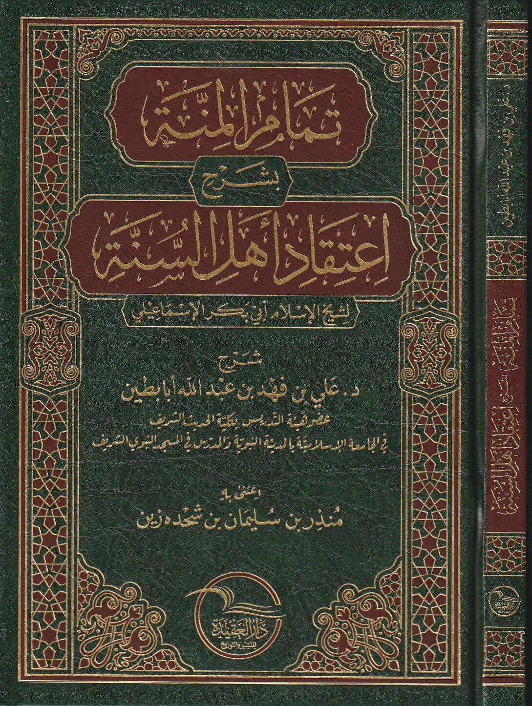 Tamam Al Minah تمام المنة بشرح اعتقاد اهل السنة