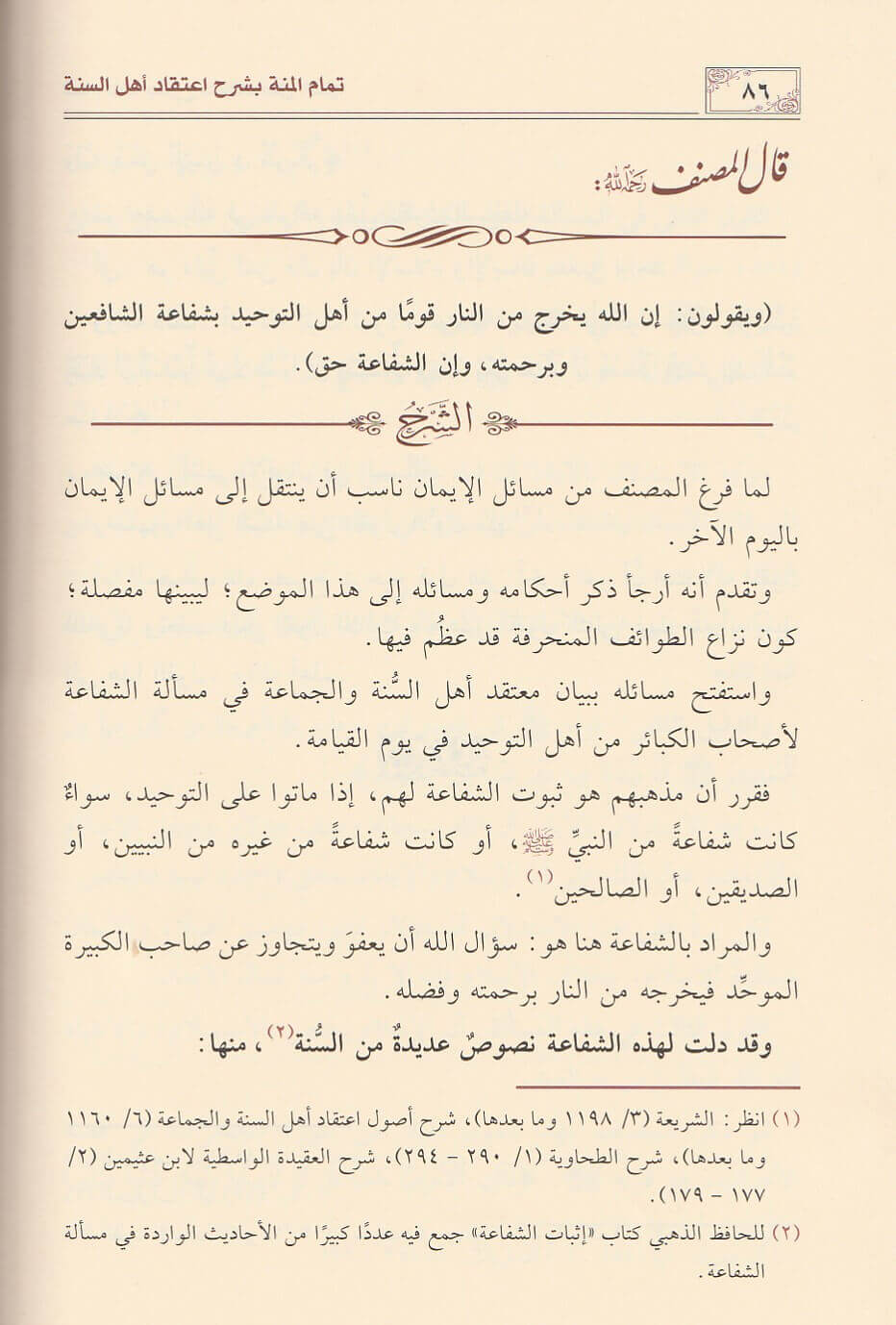 Tamam Al Minah تمام المنة بشرح اعتقاد اهل السنة