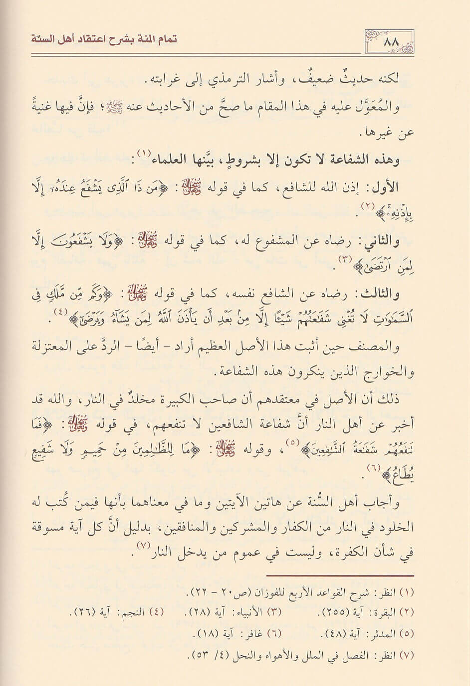 Tamam Al Minah تمام المنة بشرح اعتقاد اهل السنة
