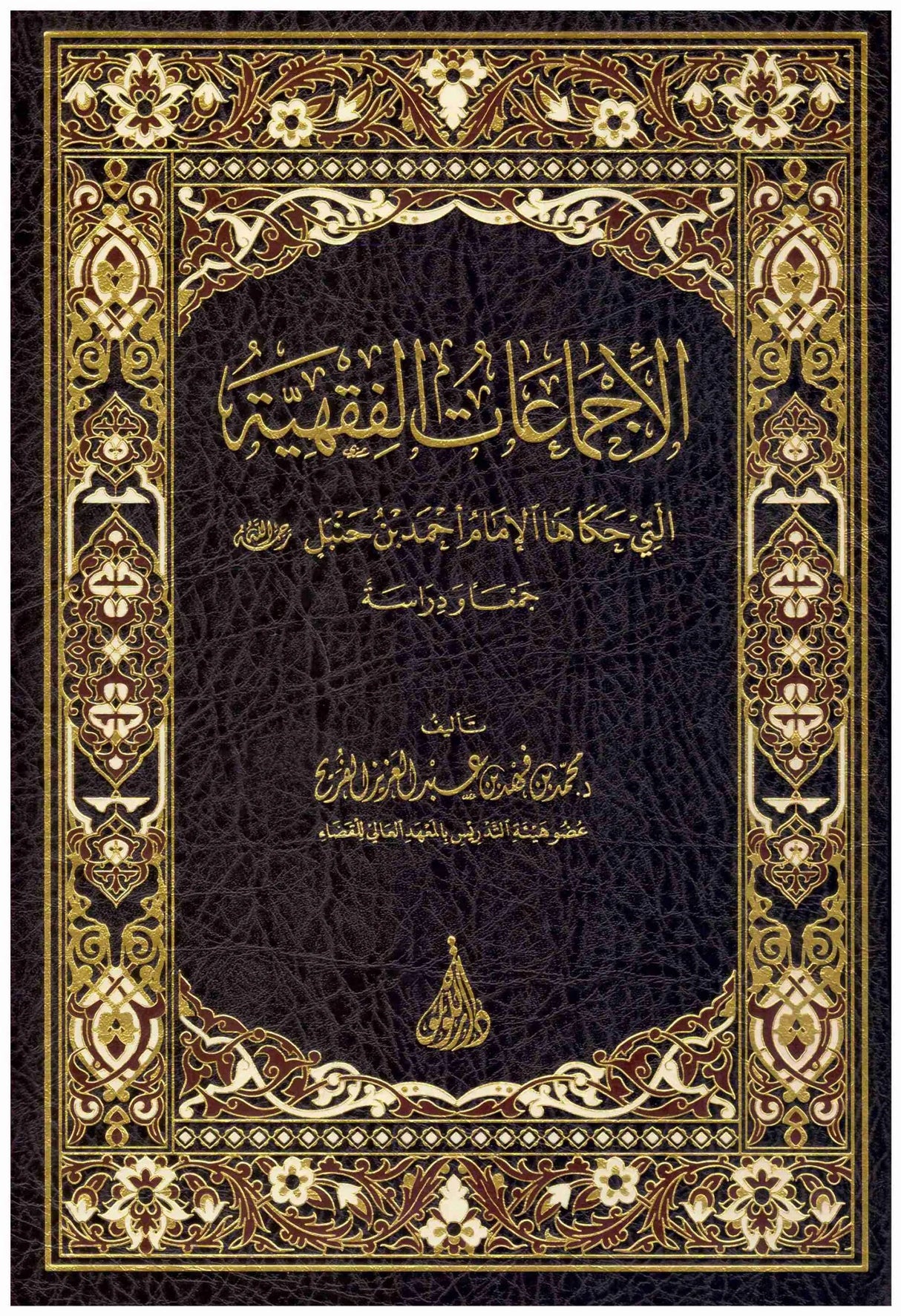 Al Ijmaat Al Fiqhiya الاجماعات الفقهية