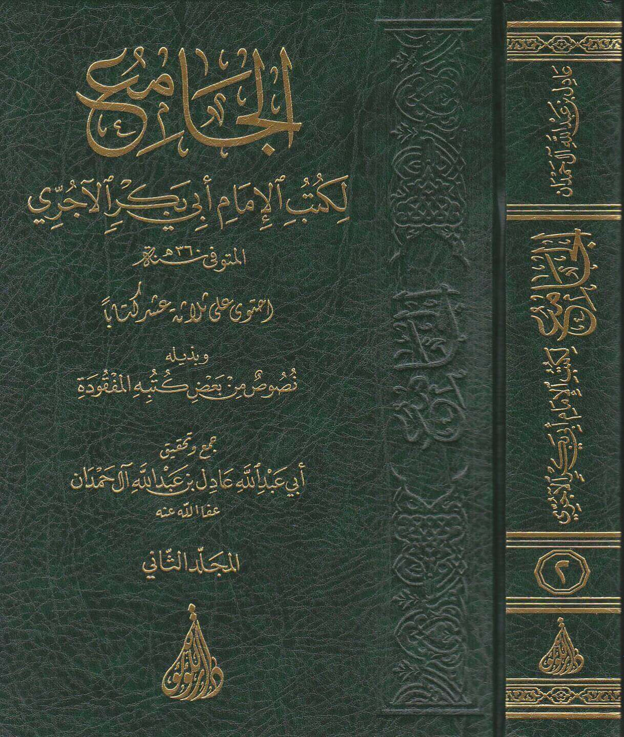 Al Jaami Li Kitaab Al Imaam Al Aajuri (2 Vol.) الجامع لكتب الامام الآجري