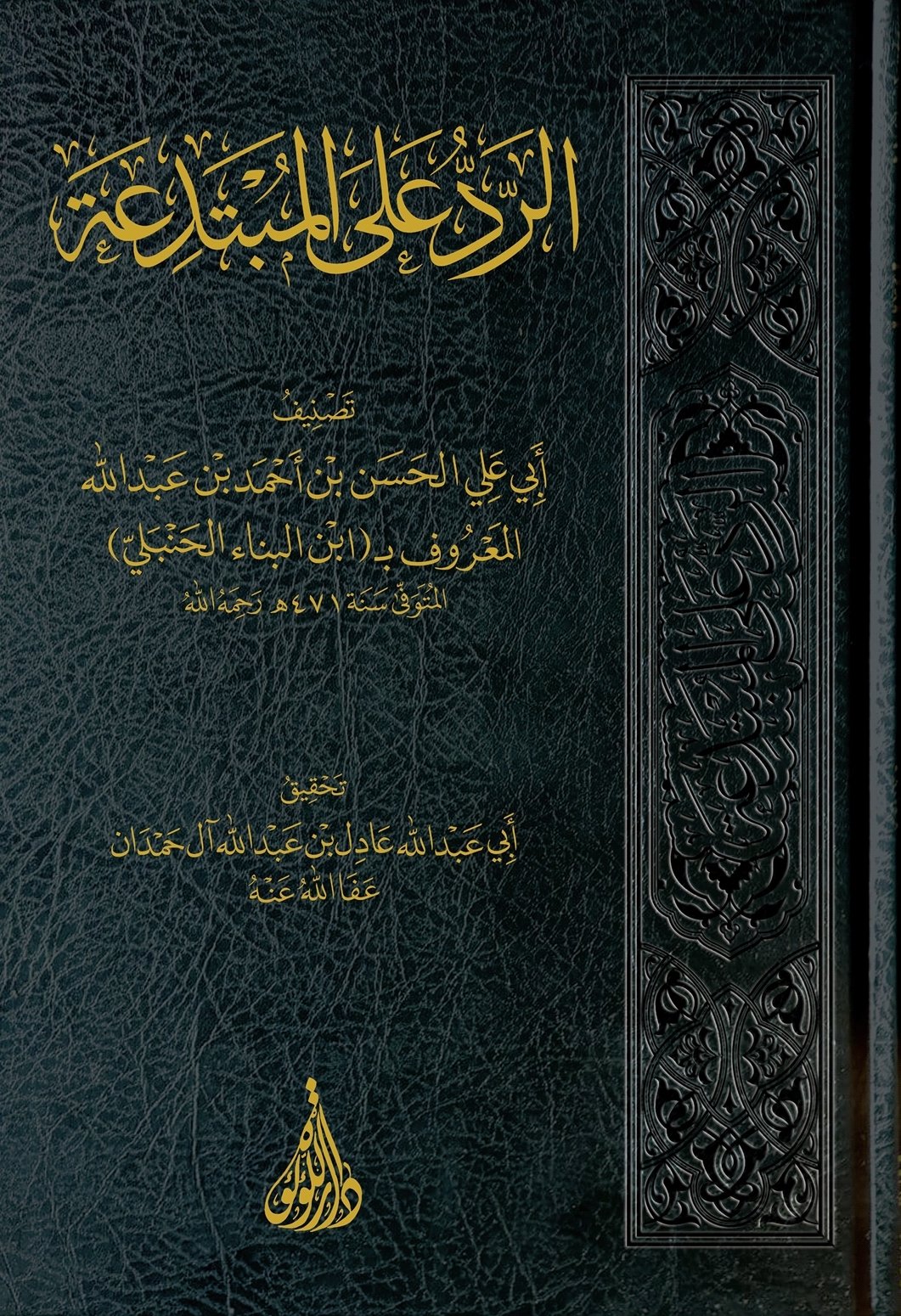 Al Radd Ala Al Mubtadia الرد على المبتدعة