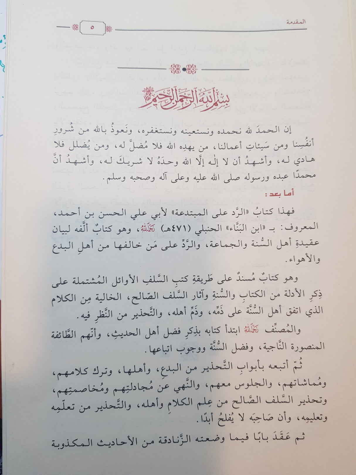 Al Radd Ala Al Mubtadia الرد على المبتدعة