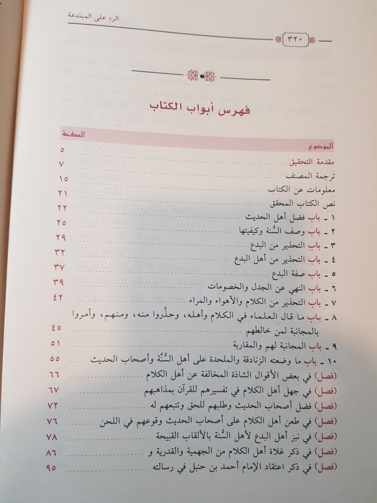 Al Radd Ala Al Mubtadia الرد على المبتدعة