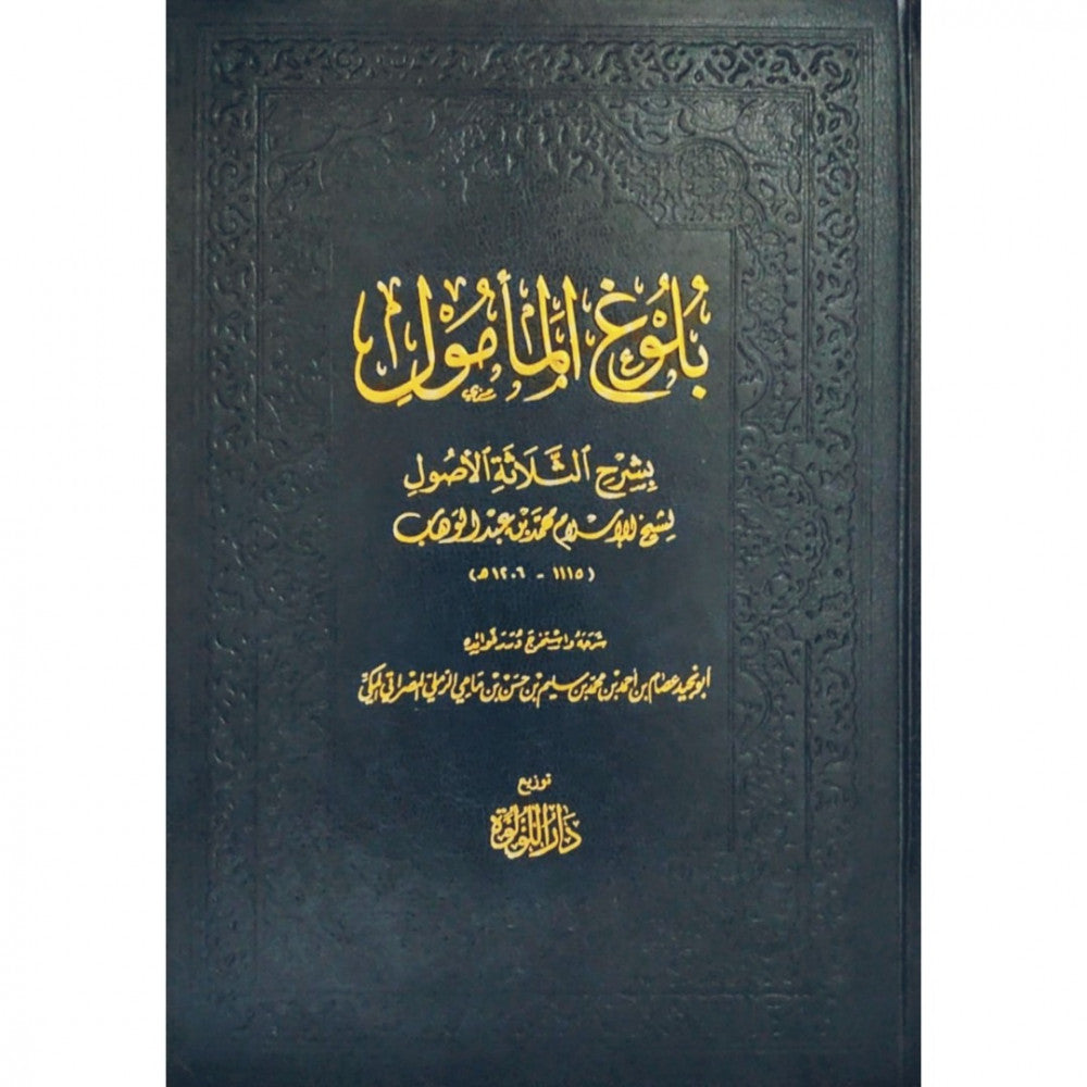Bulugh Al Mamul بلوغ المامول