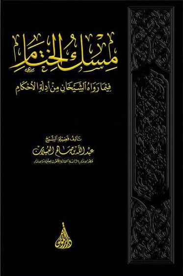Misk Al Khitaam مسك الختام